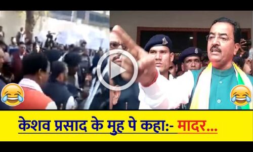 VIDEO: डिप्टी सीएम केशव प्रशाद के मुह पे कार्यकर्ताओ ने दी गालियाँ, भाजपा में मचा हड़कंप:देखें वीडियो