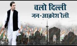 दिल्ली: कांग्रेस की जन आक्रोश रैली दिल्ली में आज, रामलीला मैदान में राहुल संविधान बचाओ आंदोलन का फूकेंगे बिगुल
