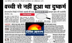 देश का न० 1 जागरण ने कठुआ रेप की चार्जशीट को तक पर रख पत्रकारिता का गुदामैथुन कर डाला! देश का न० 1 जागरण ने कठुआ रेप की चार्जशीट को तक पर रख पत्रकारिता का गुदामैथुन कर डाला!