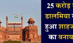 बड़ी खबर: मात्र 25 करोड़ में मोदी ने डालमिया को बेचा लाल किला, अगला नंबर इस मुग़ल धरोहर का