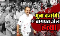 उत्तर प्रदेश: मुन्ना बजरंगी हत्याकांड में पत्नी का बड़ा खुलासा, केंद्रीय मंत्री सहित योगी प्रशासन पर लगाए गंभीर आरोप