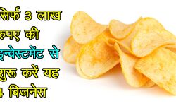 आइडिया: 3 लाख रुपए की इन्वेस्टमेंट से शुरू करें यह 4 फूड प्रोसेसिंग बिज़नेस, होगी लाखों में कमाई! आइडिया: 3 लाख रुपए की इन्वेस्टमेंट से शुरू करें यह 4 फूड प्रोसेसिंग बिज़नेस, होगी लाखों में कमाई!