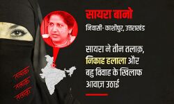 ट्रिपल तलाक़ के खिलाफ लड़ने वाली शायरा बानो BJP होंगी शामिल! ट्रिपल तलाक़ के खिलाफ लड़ने वाली शायरा बानो BJP होंगी शामिल!