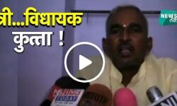 उत्तर प्रदेश: योगी के विधायक ने अपने ही मंत्री को कहा कुत्ता, मच गया बवाल