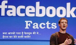 फेसबुक यूजर है तो आप को इन रोचक तथ्यों का जानना बहुत ज़रूरी है