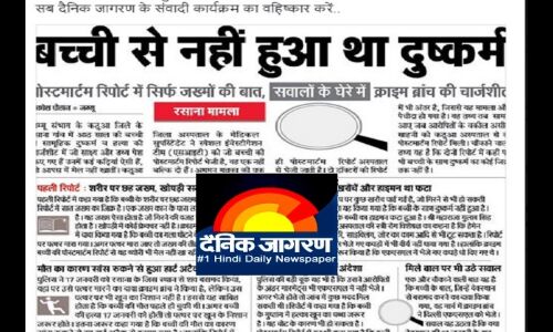 देश का न० 1 जागरण ने कठुआ रेप की चार्जशीट को तक पर रख पत्रकारिता का गुदामैथुन कर डाला!