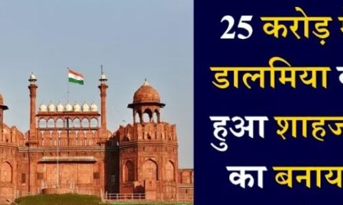 बड़ी खबर: मात्र 25 करोड़ में मोदी ने डालमिया को बेचा लाल किला, अगला नंबर इस मुग़ल धरोहर का