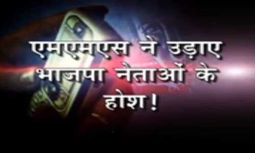 VIDEO: भाजपा की महिला नेता के आधा दर्जन नेताओं के साथ थे अवैध संबंध: देखें वीडियो