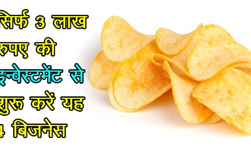 आइडिया: 3 लाख रुपए की इन्वेस्टमेंट से शुरू करें यह 4 फूड प्रोसेसिंग बिज़नेस, होगी लाखों में कमाई! आइडिया: 3 लाख रुपए की इन्वेस्टमेंट से शुरू करें यह 4 फूड प्रोसेसिंग बिज़नेस, होगी लाखों में कमाई!