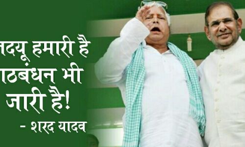 बिहार:शरद यादव का बयान गठबंधन जारी है, जदयू हमारी है!