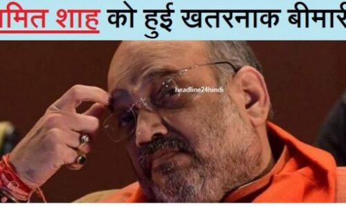 खतरनाक बीमारी से जूझ रहे हैं अमित शाह,खुलासे से भाजपा में मचा हडकंप खतरनाक बीमारी से जूझ रहे हैं अमित शाह,खुलासे से भाजपा में मचा हडकंप