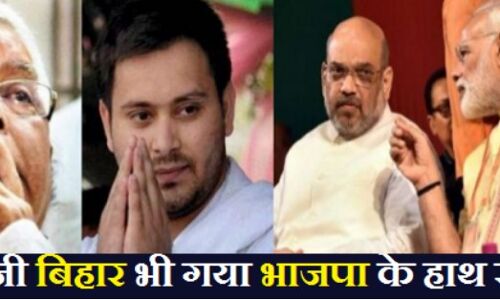 बिग स्टोरी: अब बिहार भी जायेगा भाजपा के हाथ से, लालू बाहर आए और खेल गए यह सयासी दांव