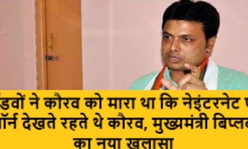 भाजपाई दर्शन: पाँडवों ने कौरव को इसलिए मारा था कि नेइंटरनेट पर पॉर्न देखते रहते थे कौरव, - मुख्यमंत्री बिप्लब का नया ख़ुलासा