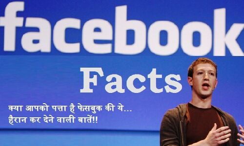 फेसबुक यूजर है तो आप को इन रोचक तथ्यों का जानना बहुत ज़रूरी है