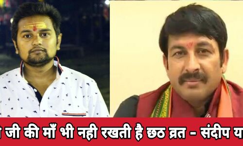 किस व्रत के फलस्वरूप थर्ड जेंडर (नचनिया) बने मनोज तिवारी - संदीप यादव