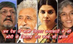 अब 600 थिएटर कलाकारों ने की बीजेपी के खिलाफ वोट करने की अपील अब 600 थिएटर कलाकारों ने की बीजेपी के खिलाफ वोट करने की अपील