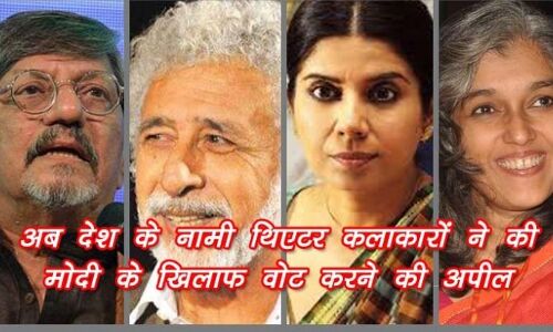 अब 600 थिएटर कलाकारों ने की बीजेपी के खिलाफ वोट करने की अपील