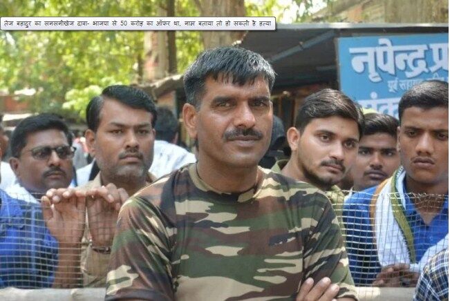 PM मोदी के खिलाफ नामांकन करने वाले तेज बहादुर के खिलाफ अब दर्ज हुआ केस, जानिए क्या है पूरा मामला PM मोदी के खिलाफ नामांकन करने वाले तेज बहादुर के खिलाफ अब दर्ज हुआ केस, जानिए क्या है पूरा मामला