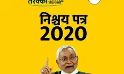 Bihar Election 2020: JDU ने जारी किया निश्चय पत्र 2020, शिक्षा, नौकरी समेत इन मुद्दों पर जोर Bihar Election 2020: JDU ने जारी किया निश्चय पत्र 2020, शिक्षा, नौकरी समेत इन मुद्दों पर जोर