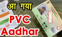 Aadhaar PVC Card: अब खूबसूरत नजर आएगा Aadhar Card, आसानी से वॉलेट में भी रख सकेंगे- पाने का है यह आसान तरीका