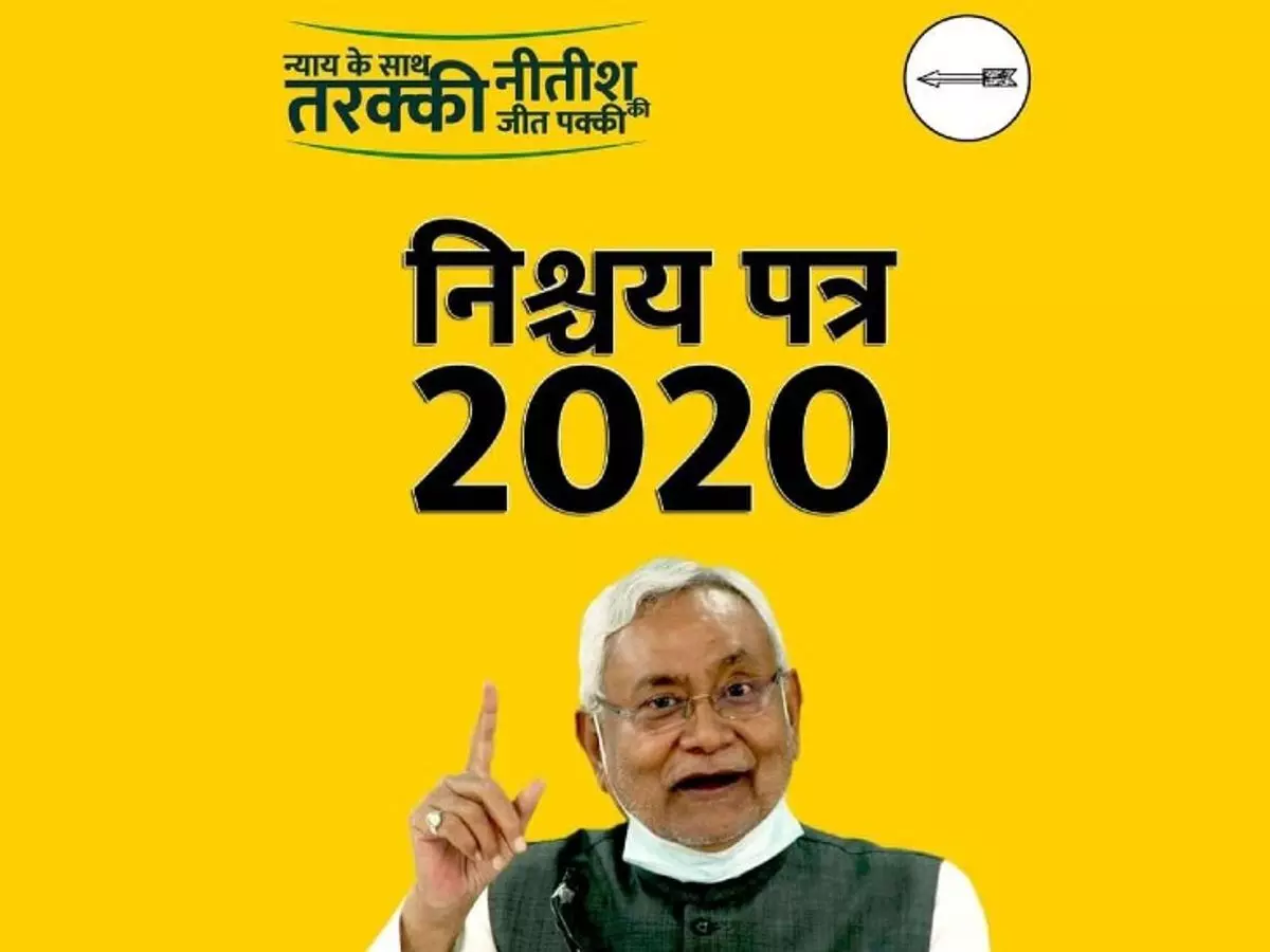 Bihar Election 2020: JDU  ने जारी किया निश्चय पत्र 2020, शिक्षा, नौकरी समेत इन मुद्दों पर जोर