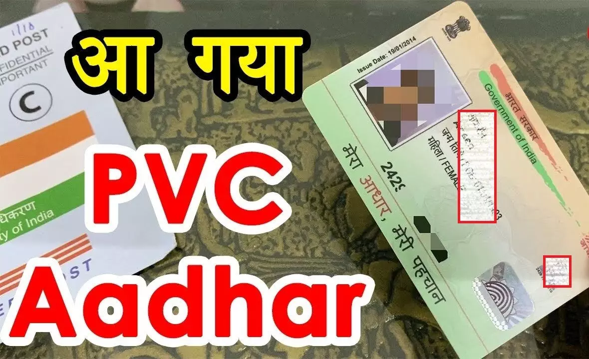 Aadhaar PVC Card: अब खूबसूरत नजर आएगा Aadhar Card, आसानी से वॉलेट में भी रख सकेंगे- पाने का है यह आसान तरीका Aadhaar PVC Card: अब खूबसूरत नजर आएगा Aadhar Card, आसानी से वॉलेट में भी रख सकेंगे- पाने का है यह आसान तरीका