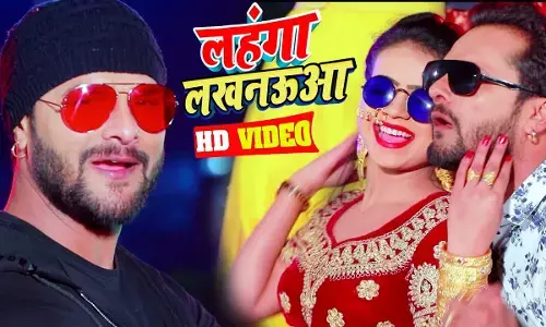 Khesari Lal Bhojpuri Dance Song: लहंगा लखनऊआ गाने ने यूट्यूब पर बटोरे खूब व्यूज, लोग हुए दीवाने