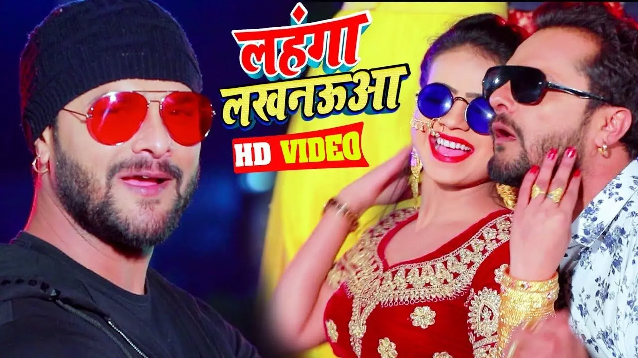 Khesari Lal Bhojpuri Dance Song: लहंगा लखनऊआ गाने ने यूट्यूब पर बटोरे खूब व्यूज, लोग हुए दीवाने