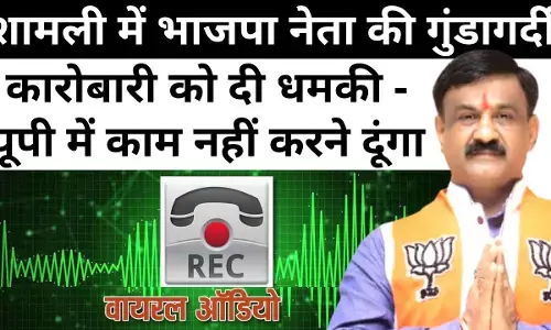 योगी राज: शामली में BJP नेता पार कर दी गुंडई की सीमा, कहा- UP में नहीं करने दूंगा कारोबार, ऑडिओ हुआ वायरल योगी राज: शामली में BJP नेता पार कर दी गुंडई की सीमा, कहा- UP में नहीं करने दूंगा कारोबार, ऑडिओ हुआ वायरल