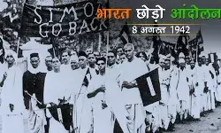 भारत छोड़ो आंदोलन: जानें, कैसे भारत छोड़ने को मजबूर हुए अंग्रेज भारत छोड़ो आंदोलन: जानें, कैसे भारत छोड़ने को मजबूर हुए अंग्रेज