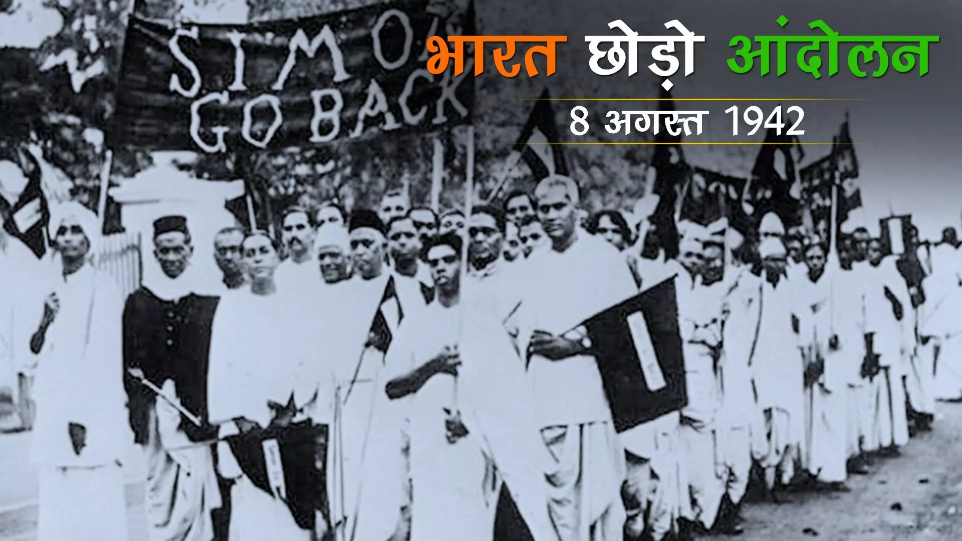 भारत छोड़ो आंदोलन: जानें, कैसे भारत छोड़ने को मजबूर हुए अंग्रेज