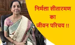 निर्मला सीतारमण जीवन परिचय | Nirmala Sitharaman Biography in Hindi निर्मला सीतारमण जीवन परिचय | Nirmala Sitharaman Biography in Hindi