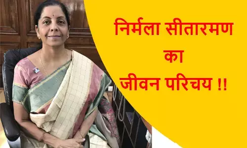 निर्मला सीतारमण जीवन परिचय | Nirmala Sitharaman Biography in Hindi