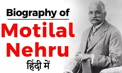 मोतीलाल नेहरू जीवन परिचय | Motilal Nehru Biography in Hindi मोतीलाल नेहरू जीवन परिचय | Motilal Nehru Biography in Hindi