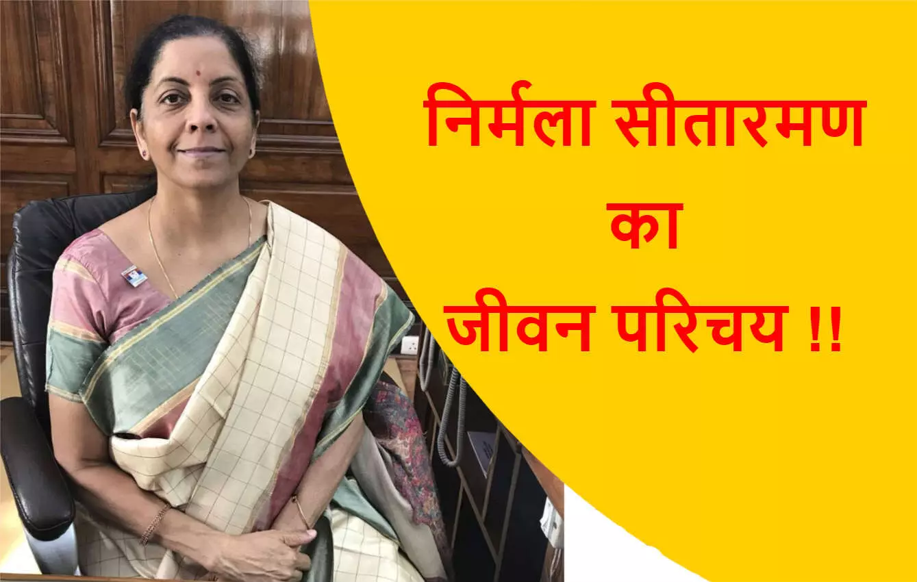 निर्मला सीतारमण जीवन परिचय | Nirmala Sitharaman Biography in Hindi निर्मला सीतारमण जीवन परिचय | Nirmala Sitharaman Biography in Hindi