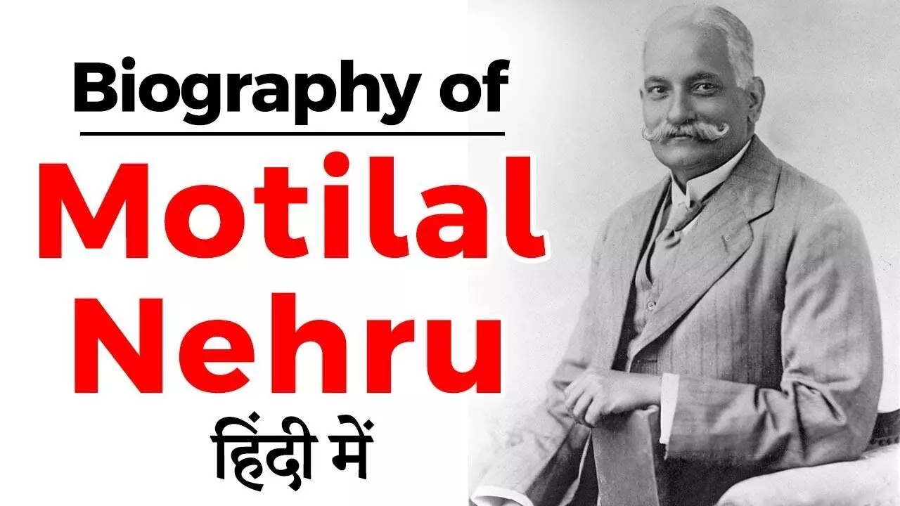 मोतीलाल नेहरू जीवन परिचय | Motilal Nehru Biography in Hindi