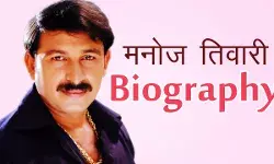 मनोज तिवारी जीवन परिचय |  Manoj Tiwari Biography in Hindi मनोज तिवारी जीवन परिचय |  Manoj Tiwari Biography in Hindi