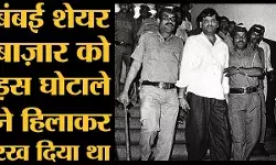 हर्षद मेहता जीवन परिचय |  Harshad Mehta Biography in Hindi
