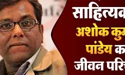 कवि अशोक कुमार पांडेय जीवन परिचय | Ashok Kumar Pandey (Writer) Biography In Hindi कवि अशोक कुमार पांडेय जीवन परिचय | Ashok Kumar Pandey (Writer) Biography In Hindi