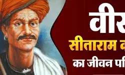 वीर सीताराम कंवर का जीवन परिचय | Sitaram Kanwar Biography In Hindi वीर सीताराम कंवर का जीवन परिचय | Sitaram Kanwar Biography In Hindi