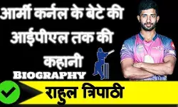 क्रिकेटर राहुल त्रिपाठी का जीवन परिचय | Rahul Tripathi Biography in Hindi