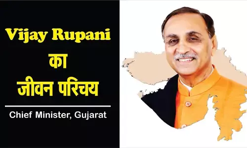 विजय रुपाणी जीवन परिचय | Vijay Rupani Biography in Hindi विजय रुपाणी जीवन परिचय | Vijay Rupani Biography in Hindi