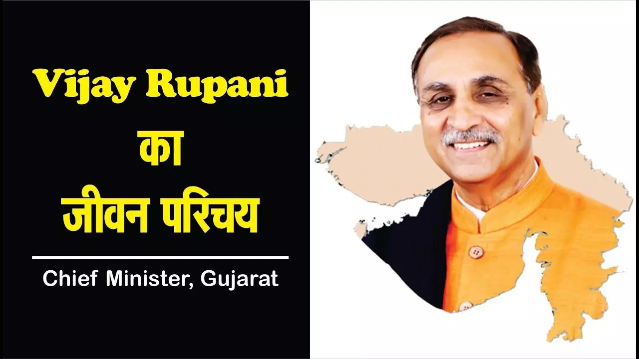 विजय रुपाणी जीवन परिचय | Vijay Rupani Biography in Hindi