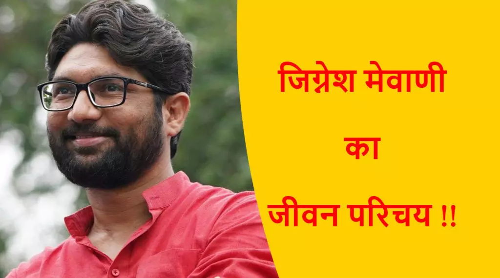 जिग्नेश मेवाणी जीवन परिचय | Jignesh Mevani Biography in Hindi