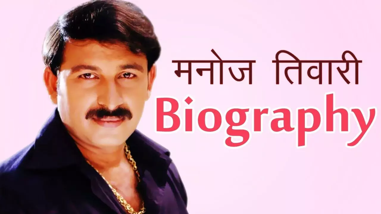 मनोज तिवारी जीवन परिचय |  Manoj Tiwari Biography in Hindi