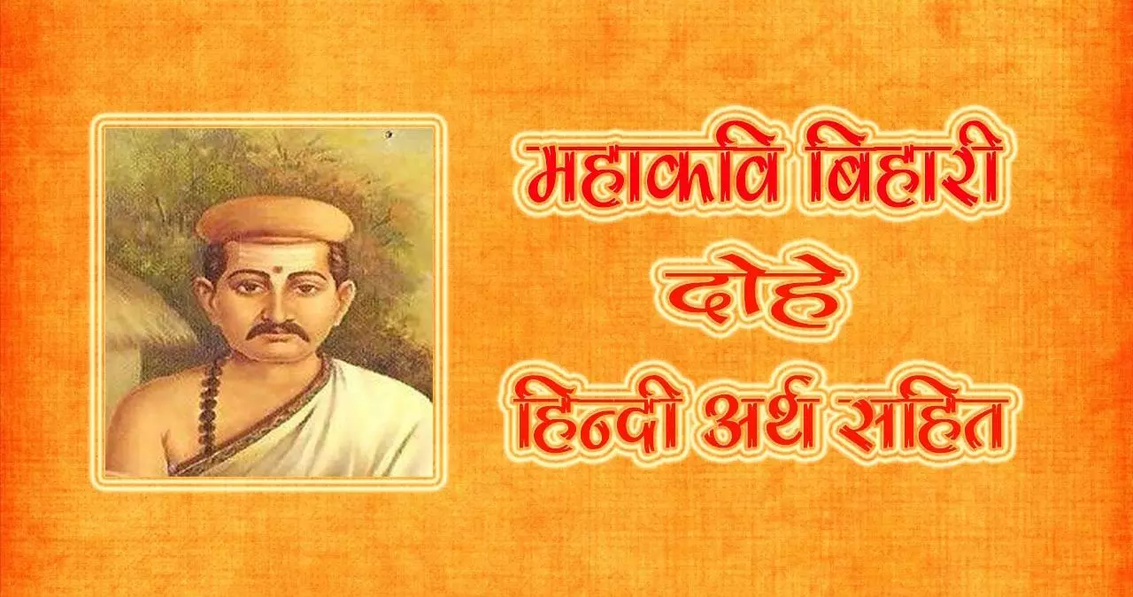 कवि बिहारीलाल का जीवन परिचय | Poet Bihari Lal Biography, Poems, Rachna In Hindi