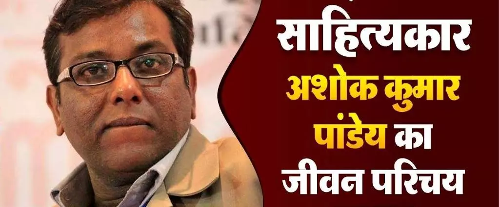 कवि अशोक कुमार पांडेय जीवन परिचय | Ashok Kumar Pandey (Writer) Biography In Hindi कवि अशोक कुमार पांडेय जीवन परिचय | Ashok Kumar Pandey (Writer) Biography In Hindi