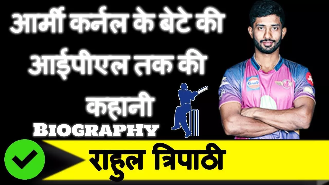 क्रिकेटर राहुल त्रिपाठी का जीवन परिचय | Rahul Tripathi Biography in Hindi