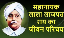 लाला लाजपत राय का जीवन परिचय |  Lala Lajpat Rai Biography in Hindi