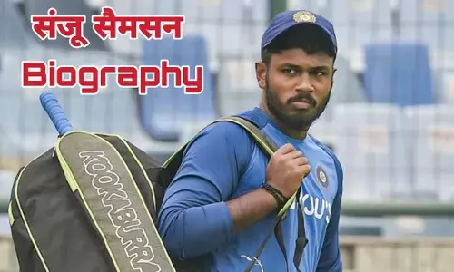 क्रिकेटर संजु सैमसन का जीवन परिचय | Sanju Samson Biography In Hindi